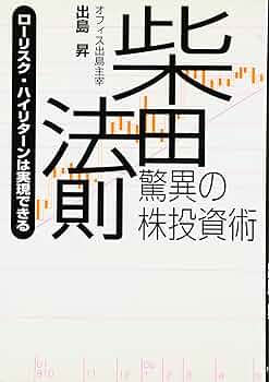 【中古】 ズバ！株はいつだって勝てる！ 出島式「柴田法則」実践実例集/アールズ出版/出島昇 Amazon.co.jp: ズバ！株はいつだって勝てる！ : 出島式「柴田